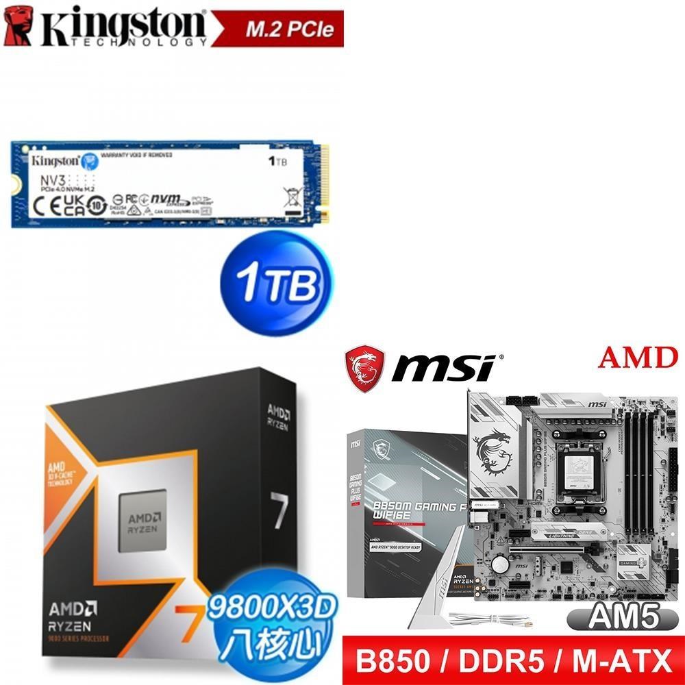 AMD 超微 〈鈔省價〉R7 9800X3D+微星 B850M GAMING PLUS WIFI6E 主機板+金士頓 SSD