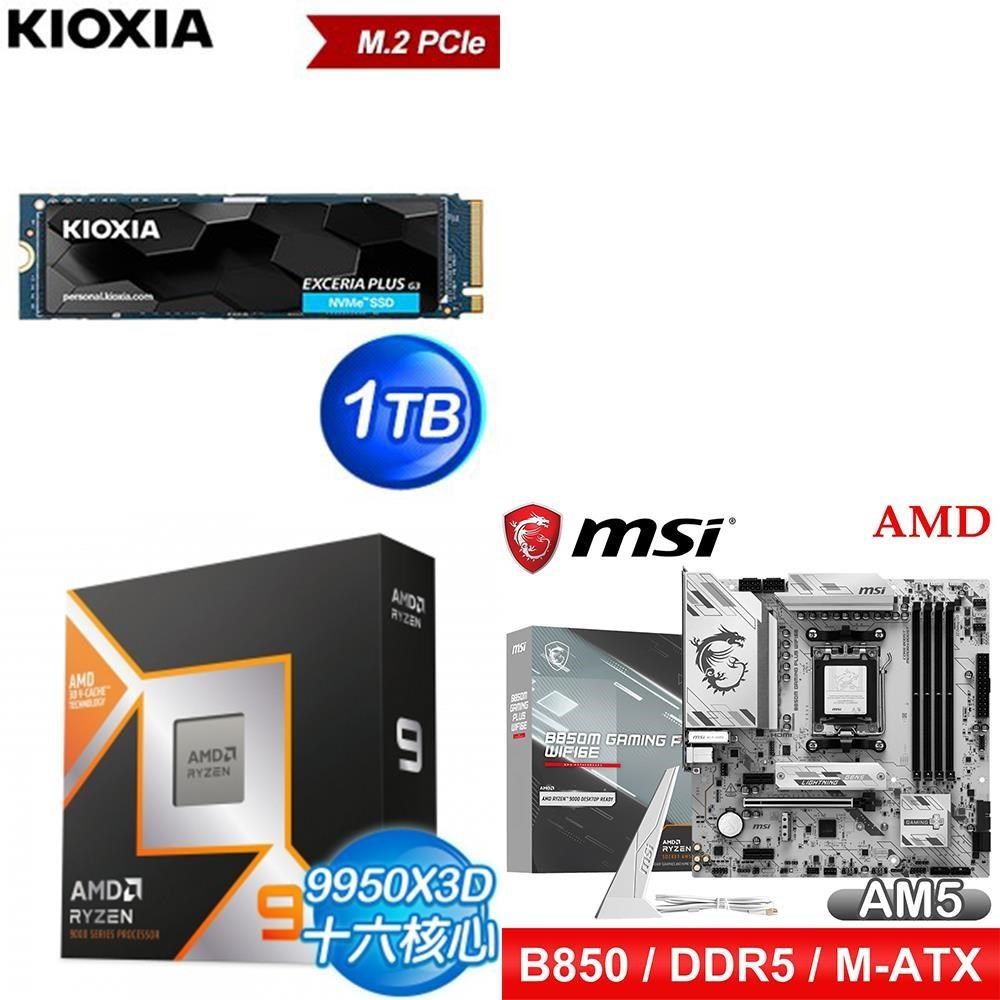 AMD 超微 〈鈔省價〉R9 9950X3D+微星 B850M GAMING PLUS WIFI6E 主機板+鎧俠 SSD