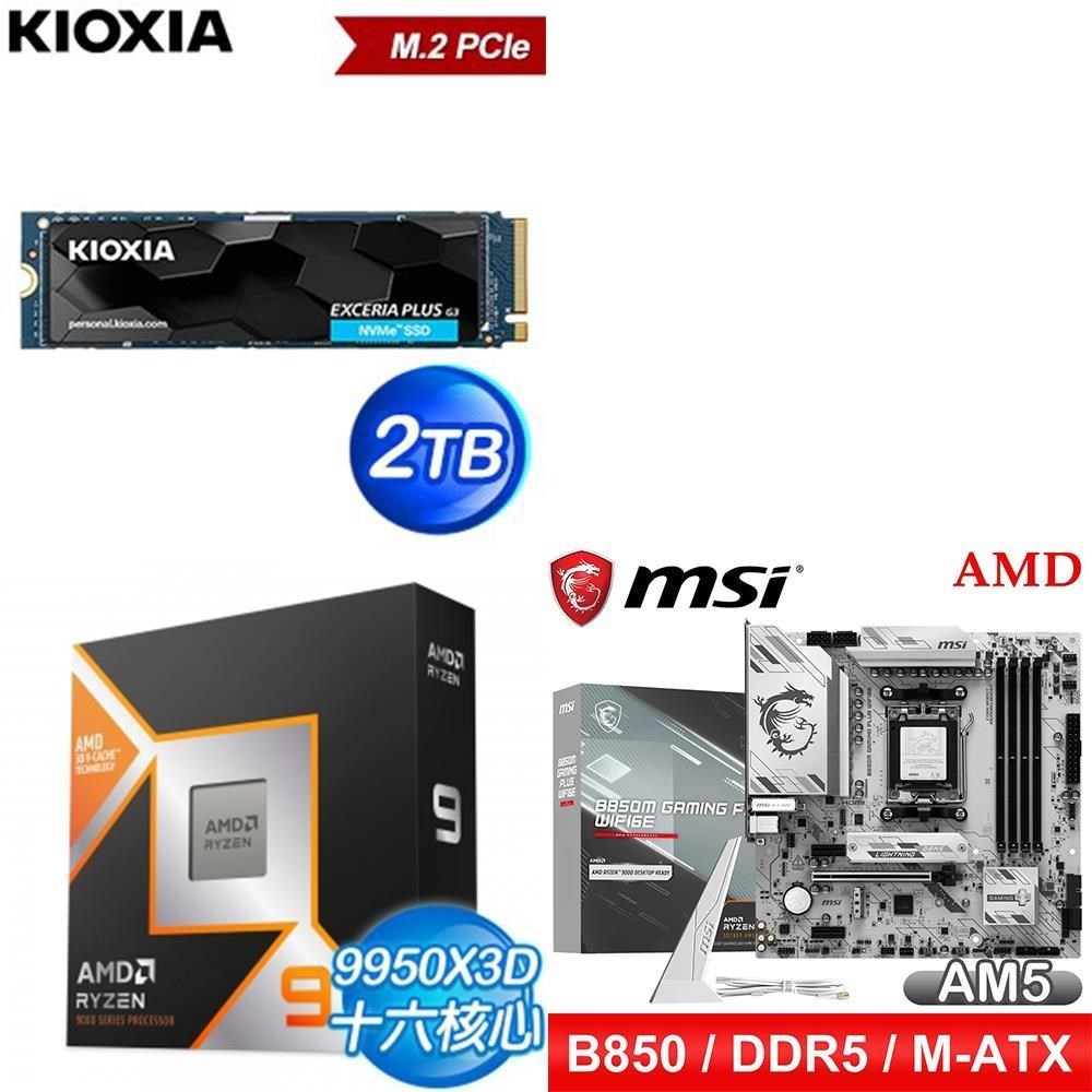 AMD 超微 〈鈔省價〉R9 9950X3D+微星 B850M GAMING PLUS WIFI6E 主機板+鎧俠 SSD（其他規格）