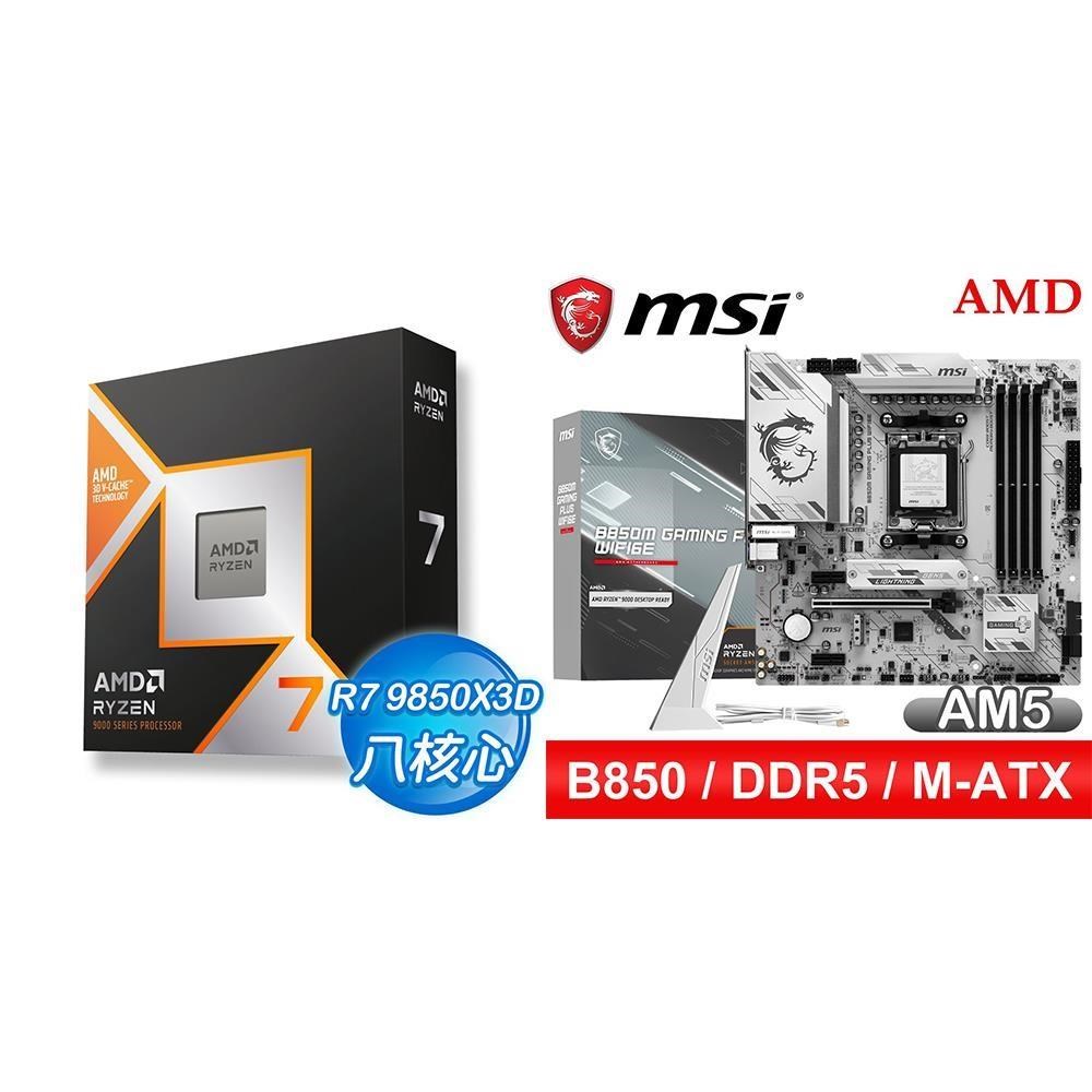AMD 超微 〈鈔省價〉R7 9850X3D+微星 B850M GAMING PLUS WIFI6E MATX主機板