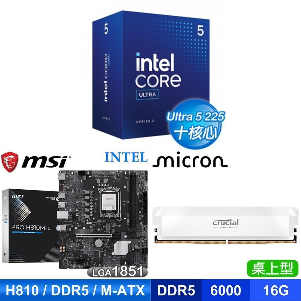 Intel 英特爾 〈鈔省價〉Core U5 225+微星 PRO H810M-E D5 主機板+美光 16G 記憶體《白》