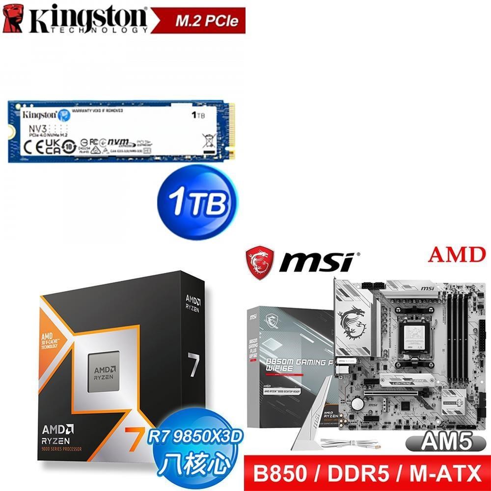 AMD 超微 〈鈔省價〉R7 9850X3D+微星 B850M GAMING PLUS WIFI6E+金士頓 NV3 1TB