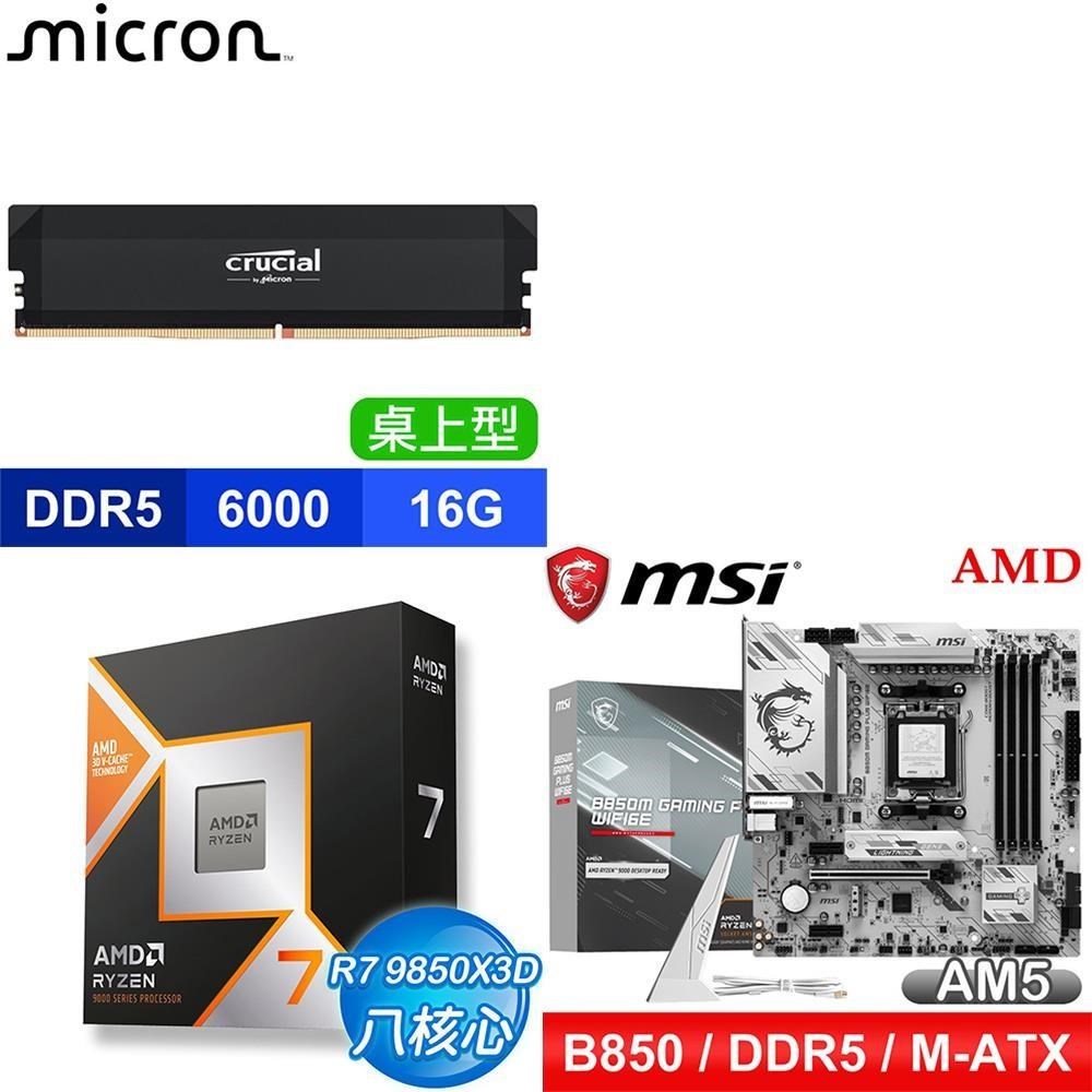 AMD 超微 〈鈔省價〉R7 9850X3D+微星B850M GAMING PLUS WIFI6E主機板+16G記憶體