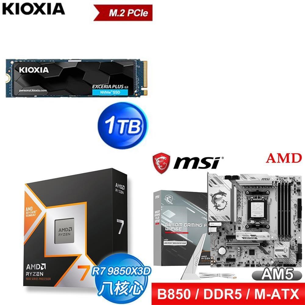AMD 超微 〈鈔省價〉R7 9850X3D+微星B850M GAMING PLUS WIFI6E+鎧俠PLUS G3 1TB
