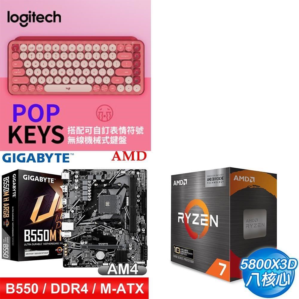 AMD 超微 〈限時〉Ryzen 7 5800X3D +技嘉 B550M H ARGB +羅技 無線藍芽機械鍵盤