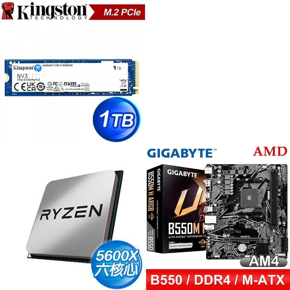 AMD 超微 〈鈔省價〉R5 5600X MPK+技嘉 B550M H ARGB D4+金士頓 NV3 1TB SSD