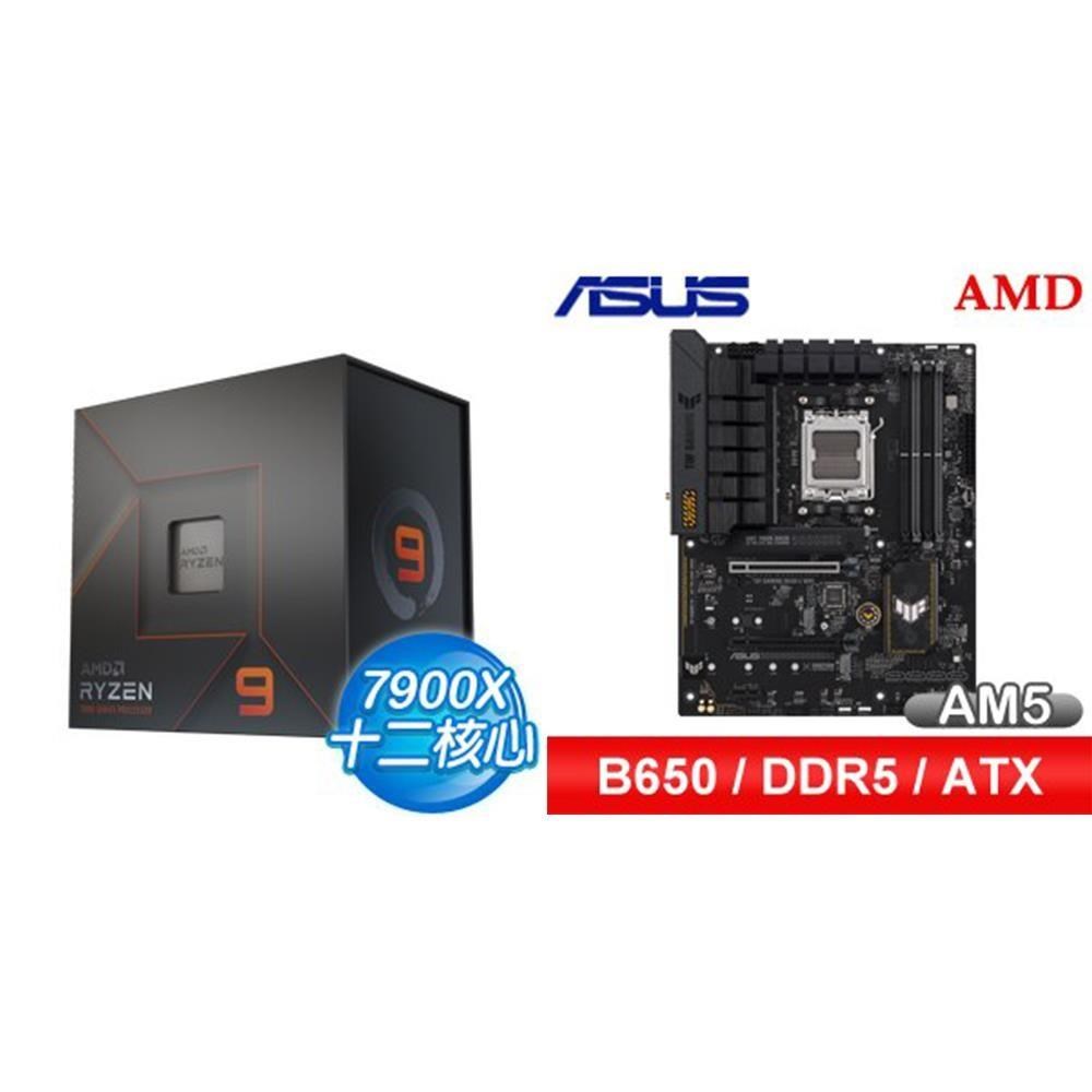 AMD 超微 〈鈔省價〉R9 7900X+華碩 TUF GAMING B650-E WIFI ATX主機板