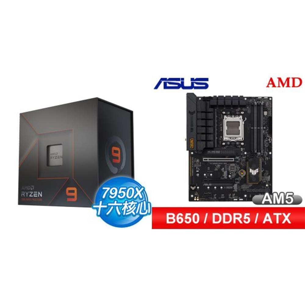 AMD 超微 〈鈔省價〉R9 7950X+華碩 TUF GAMING B650-E WIFI ATX主機板