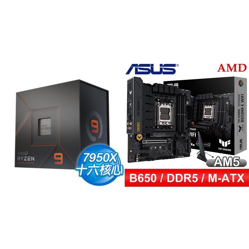 AMD 超微 〈鈔省價〉R9 7950X+華碩 TUF GAMING B650M-E WIFI D5 MATX主機板