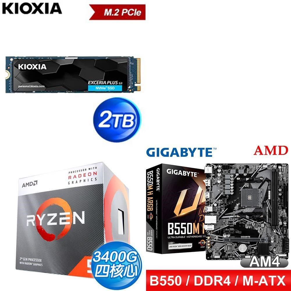 AMD 超微 〈鈔省價〉R5 3400G+技嘉 B550M H ARGB D4+鎧俠 2TB SSD
