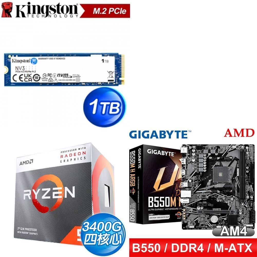 AMD 超微 〈鈔省價〉R5 3400G+技嘉 B550M H ARGB D4+金士頓 NV3 1TB SSD