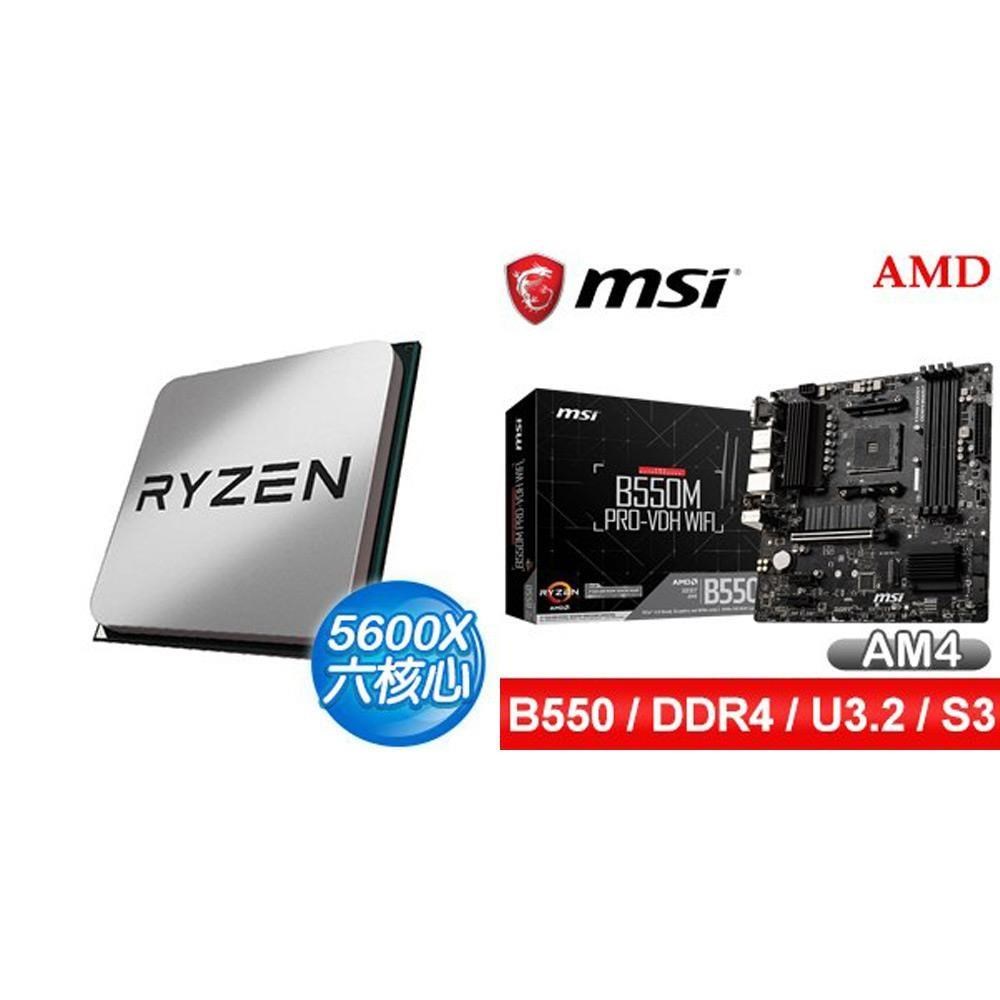 AMD 超微〈鈔省價〉R5 5600X MPK+微星B550M PRO-VDH WIFI M-ATX主機板