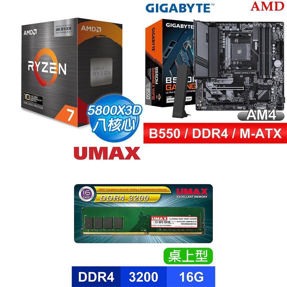 AMD 超微 〈限時〉R7 5800X3D 10th Anniversary+技嘉B550主機板+UMAX 16G記憶體 X2