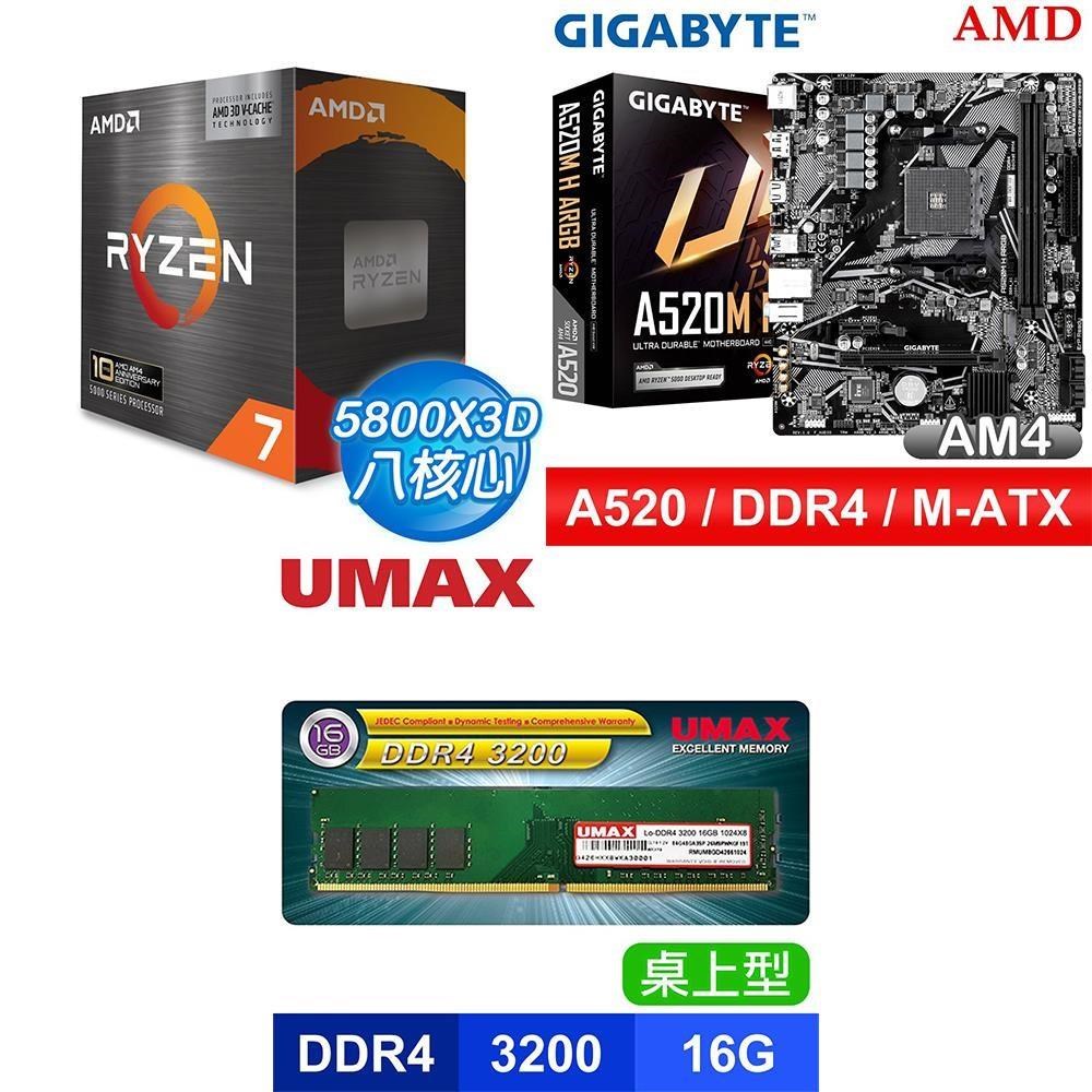 AMD 超微 〈限時〉R7 5800X3D 10th Anniversary+技嘉 A520M 主機板+UMAX 16G記憶體
