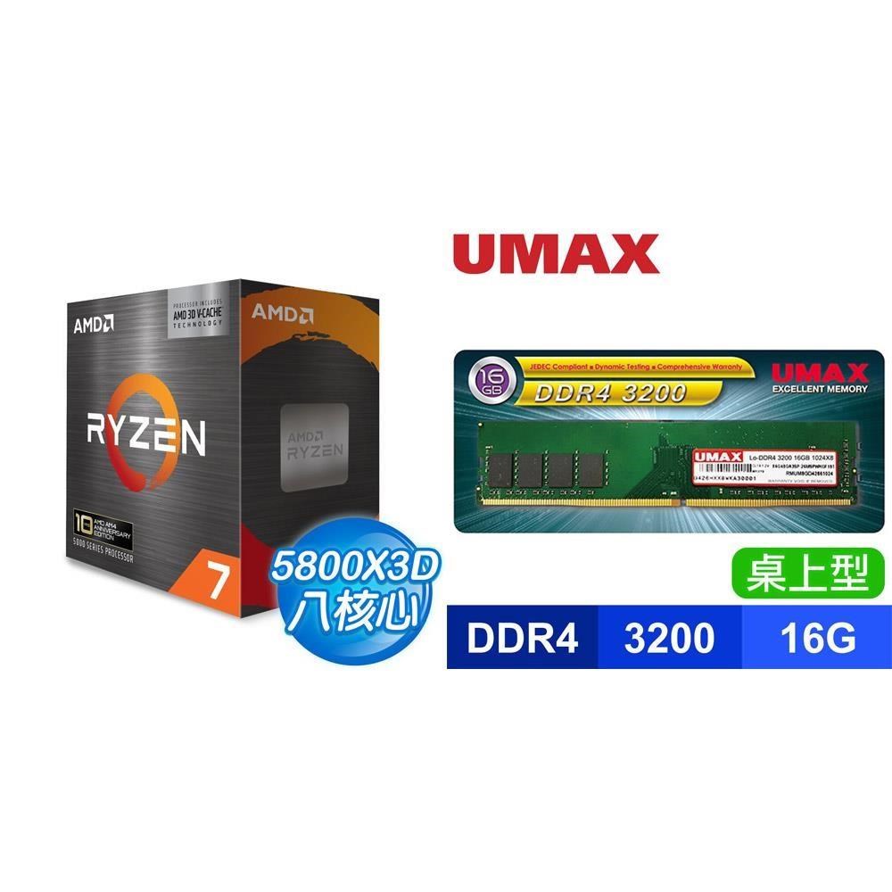 AMD 超微 〈限時〉R7 5800X3D 10th Anniversary+UMAX D4 3200 16G 記憶體(X2)
