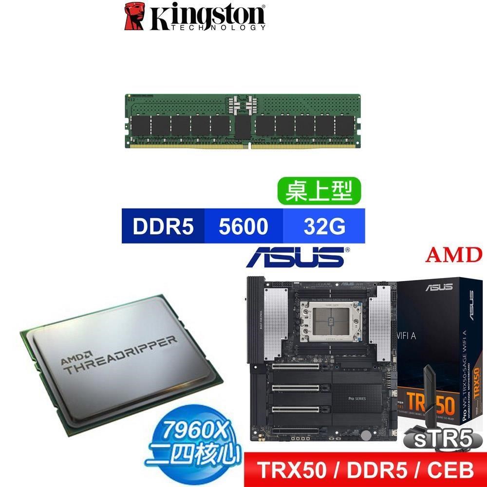 AMD 超微 〈限時〉TR 7960X+華碩PRO WS TRX50-SAGE WIFI A主板+D5 5600 32G記憶體