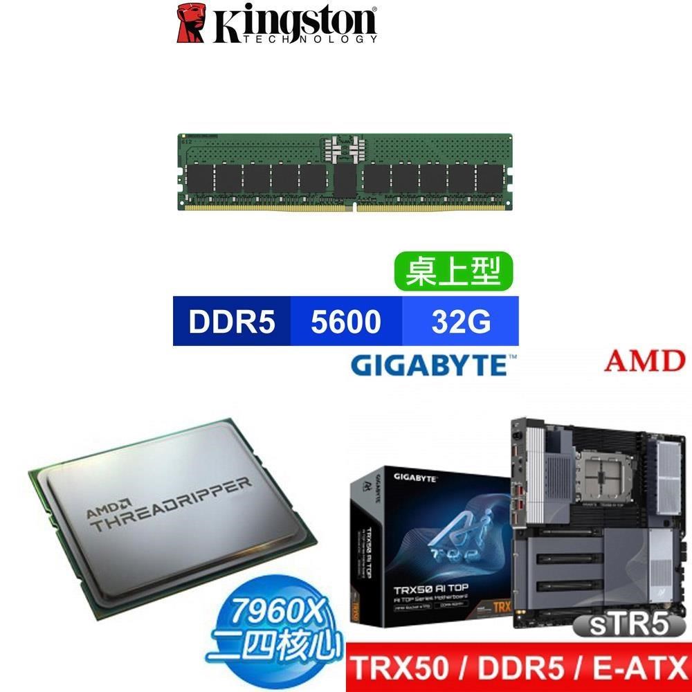 AMD 超微 〈限時〉TR 7960X+技嘉TRX50 AI TOP sTR5主機板+金士頓D5 5600 32G記憶體