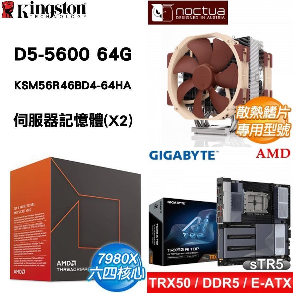 AMD 超微 〈限時〉TR 7980X+技嘉TRX50 AI TOP主板+D5 5600 64G記憶體(X2)+貓頭鷹風扇