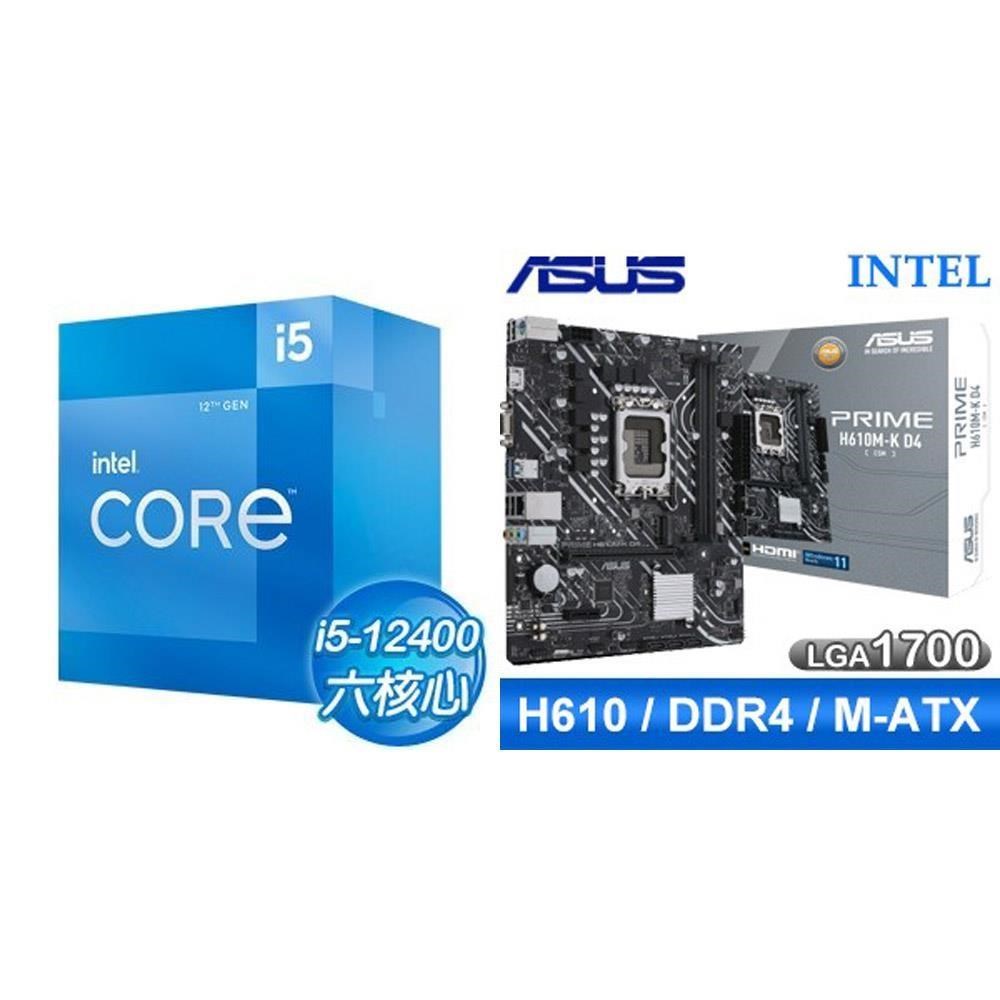 Intel 英特爾 〈鈔省價〉i5-12400+華碩 PRIME H610M-K D4-CSM M-ATX主機板