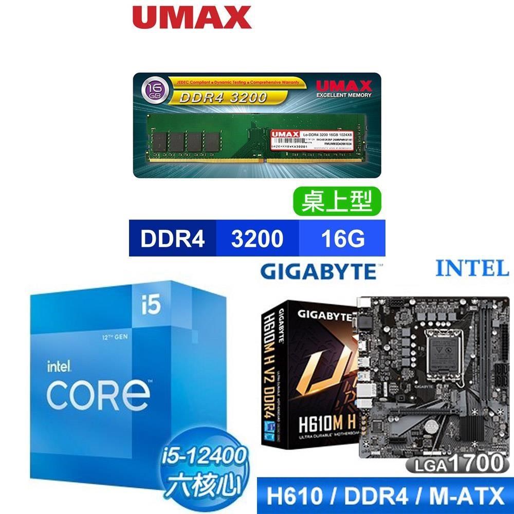 Intel 英特爾 〈鈔省價〉i5-12400+技嘉 H610M H V2 D4 主機板+UMAX D4-3200 16G記憶體