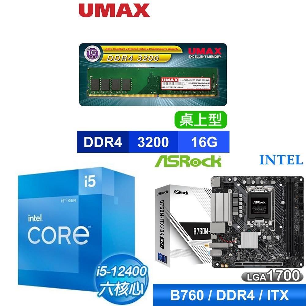 Intel 英特爾 〈鈔省價〉i5-12400+華擎B760M-ITX/D4 WiFi主機板+UMAX D4-3200 16G記憶體
