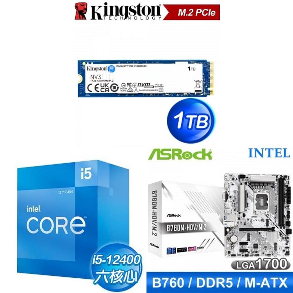 Intel 英特爾 〈鈔省價〉i5-12400+華擎 B760M-HDV D5 MATX主機板+金士頓 NV3 1TB SSD