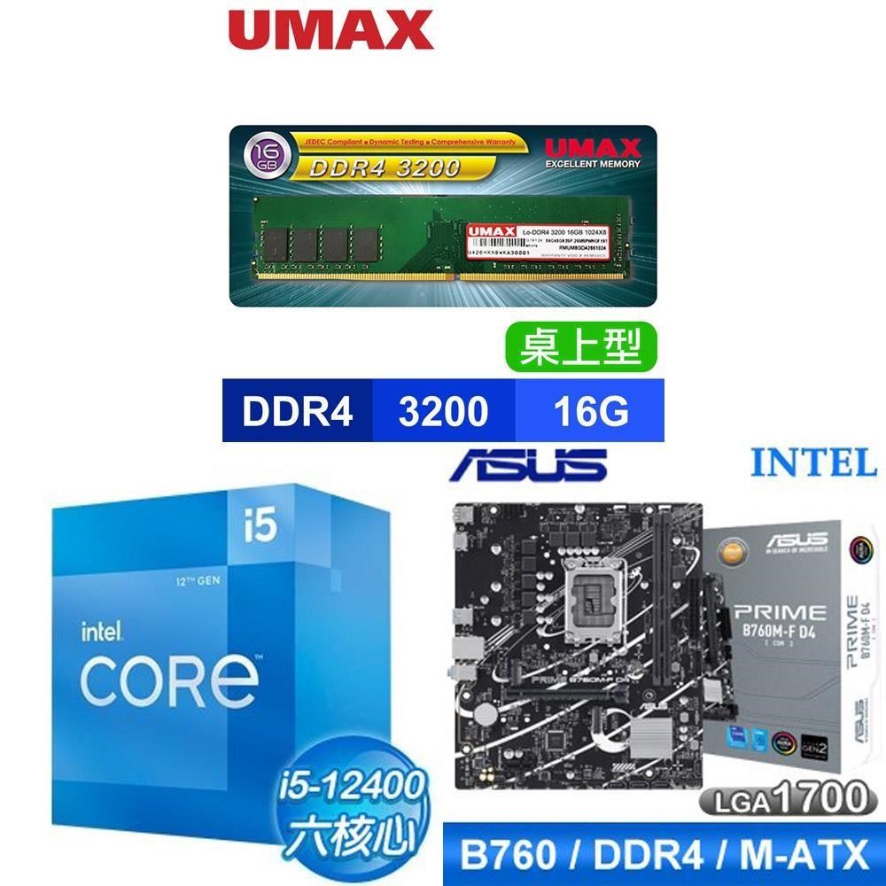 Intel 英特爾 〈鈔省價〉i5-12400+華碩PRIME B760M-F D4-CSM主板+UMAX D4-3200 16G記憶體