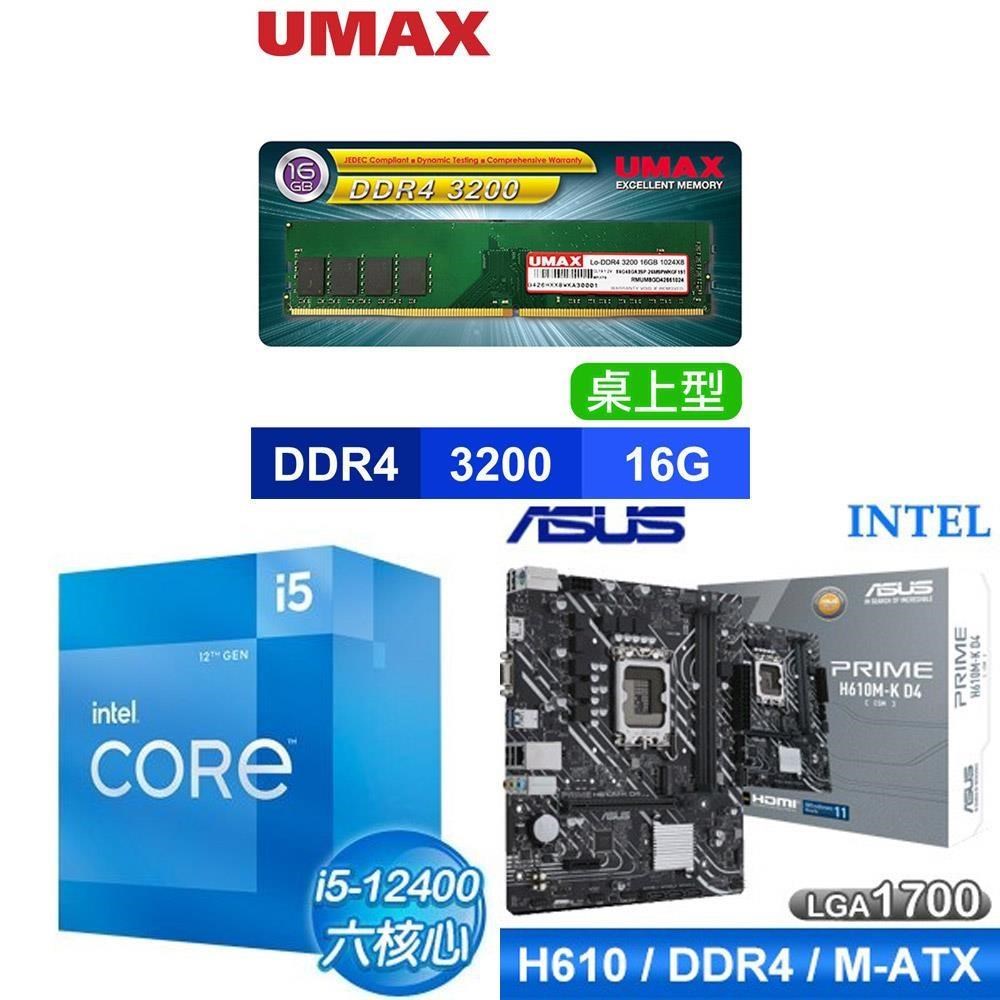 Intel 英特爾 〈鈔省價〉i5-12400+華碩PRIME H610M-K D4-CSM主板+UMAX D4-3200 16G記憶體