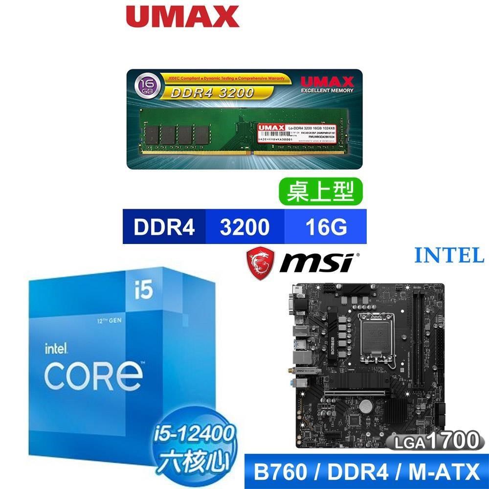 Intel 英特爾 〈鈔省價〉i5-12400+微星 B760M BOMBER WIFI D4 主機板+D4-3200 16G 記憶體