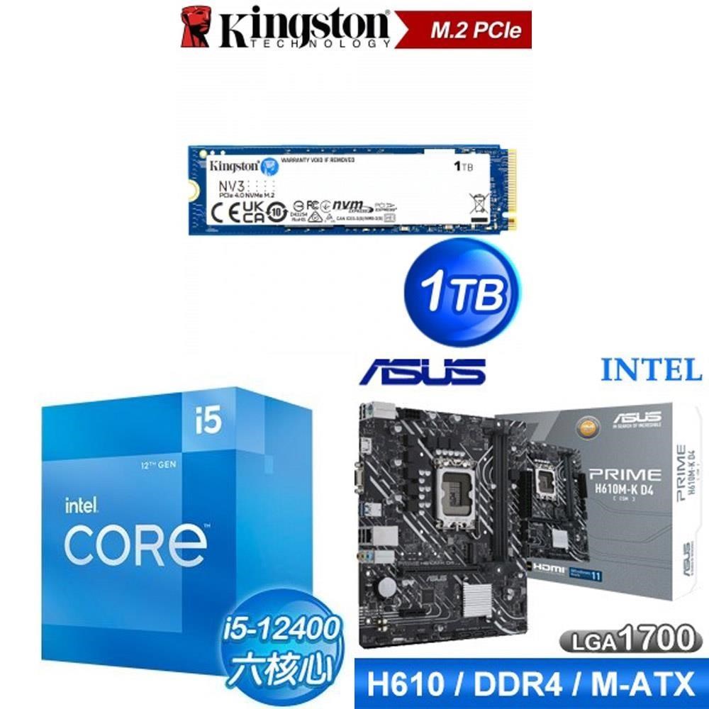 Intel 英特爾 〈鈔省價〉i5-12400+華碩 PRIME H610M-K D4-CSM 主機板+金士頓 NV3 1TB SSD