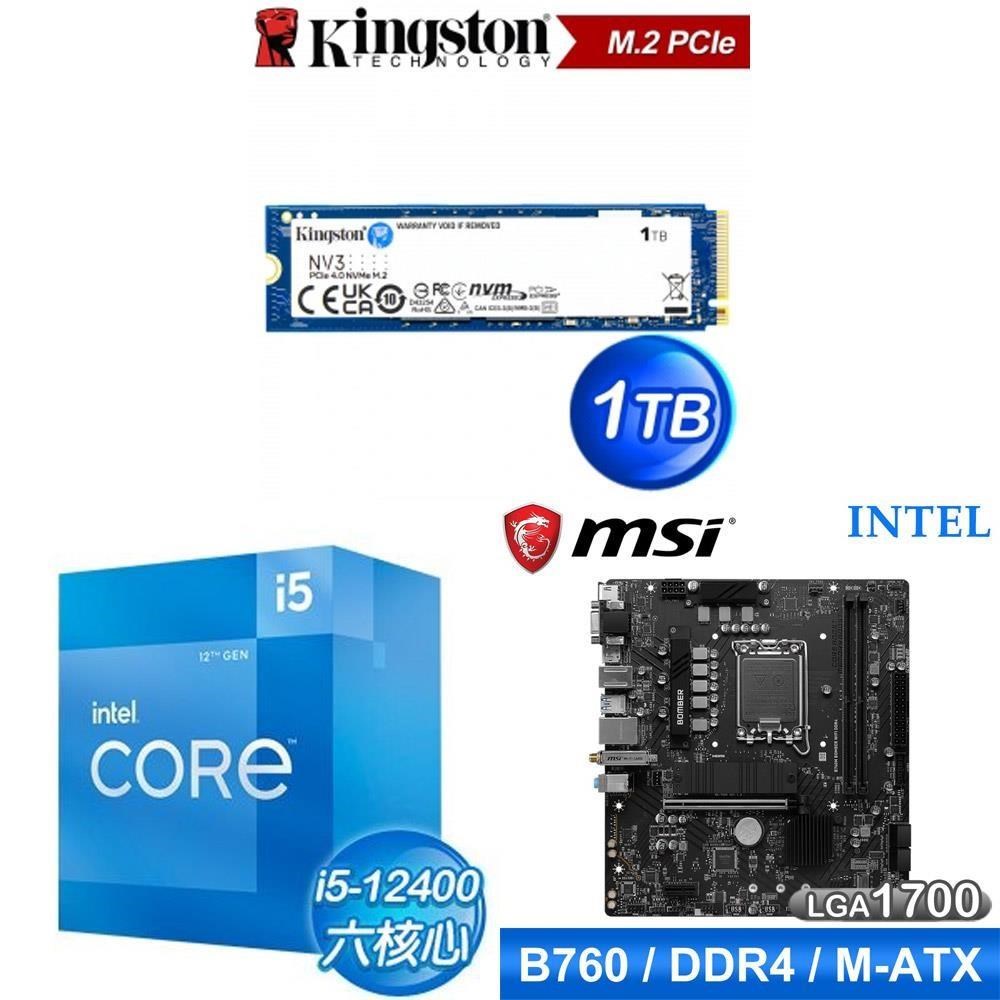 Intel 英特爾 〈鈔省價〉i5-12400+微星 B760M BOMBER WIFI D4 主機板+金士頓 NV3 1TB SSD
