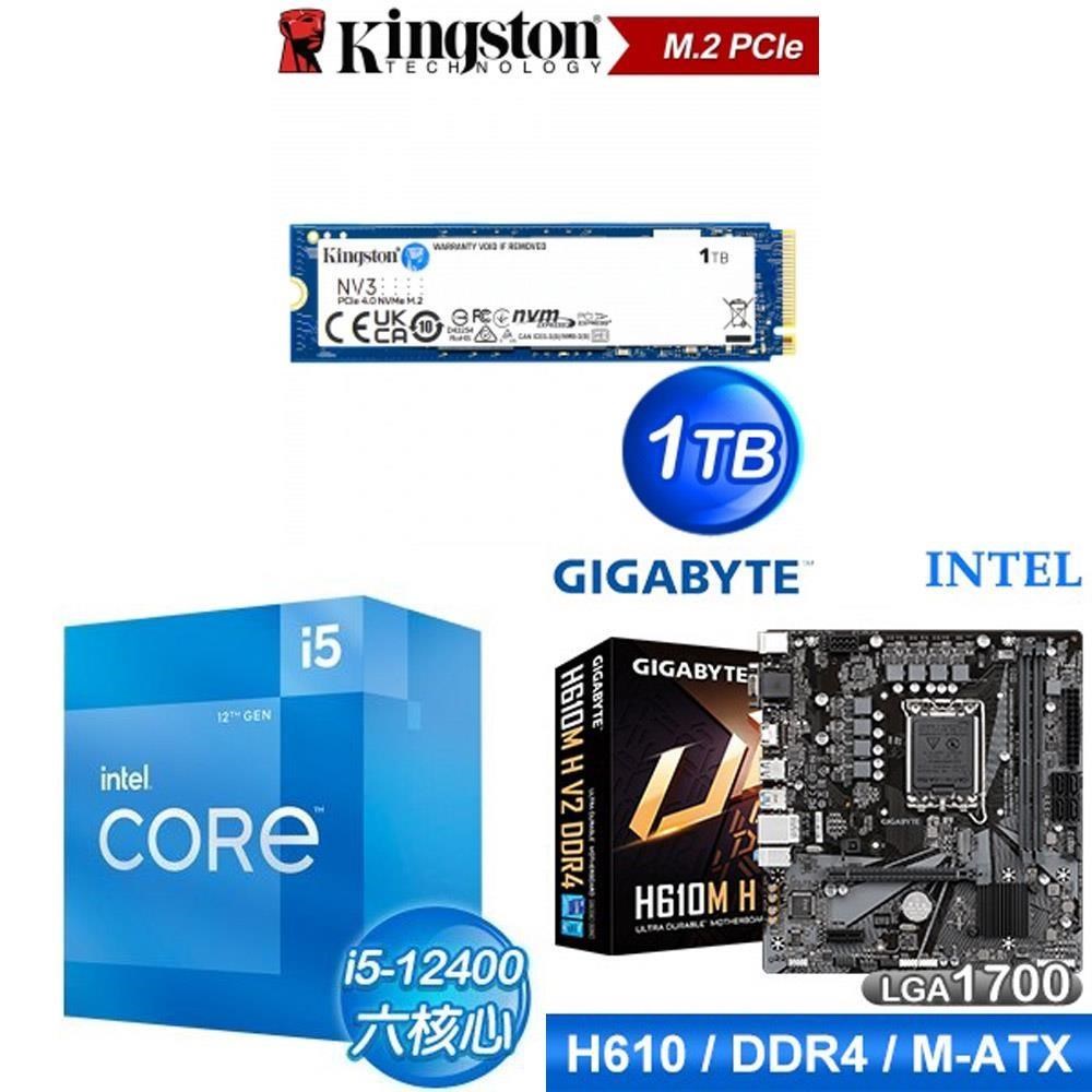 Intel 英特爾 〈鈔省價〉i5-12400+技嘉 H610M H V2 D4 主機板+金士頓 NV3 1TB SSD