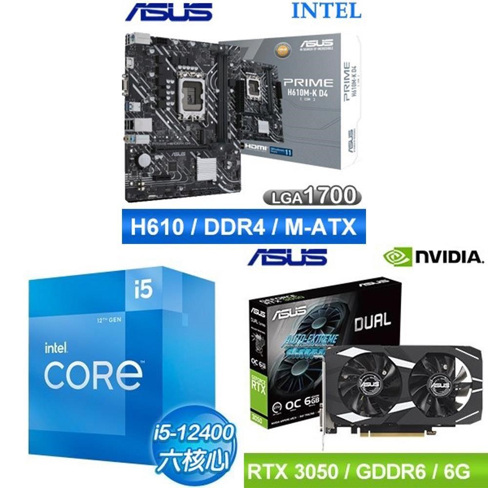 Intel 英特爾 〈限時〉i5-12400+華碩 DUAL-RTX3050-O6G 顯示卡 送華碩 H610 主機板