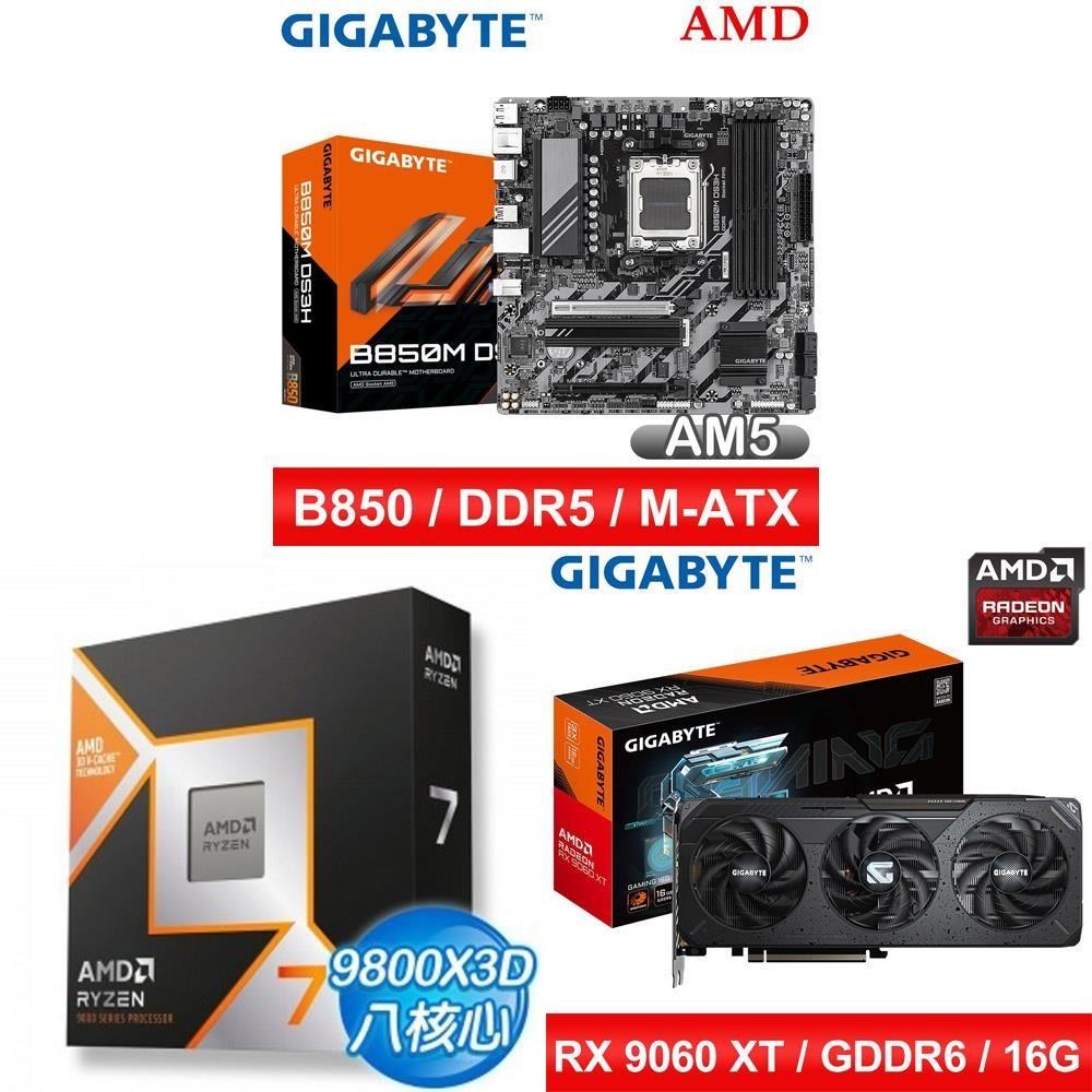 AMD 超微 〈限時〉R7 9800X3D+技嘉 RX 9060 XT GAMING 16G 顯示卡 送技嘉B850主機板