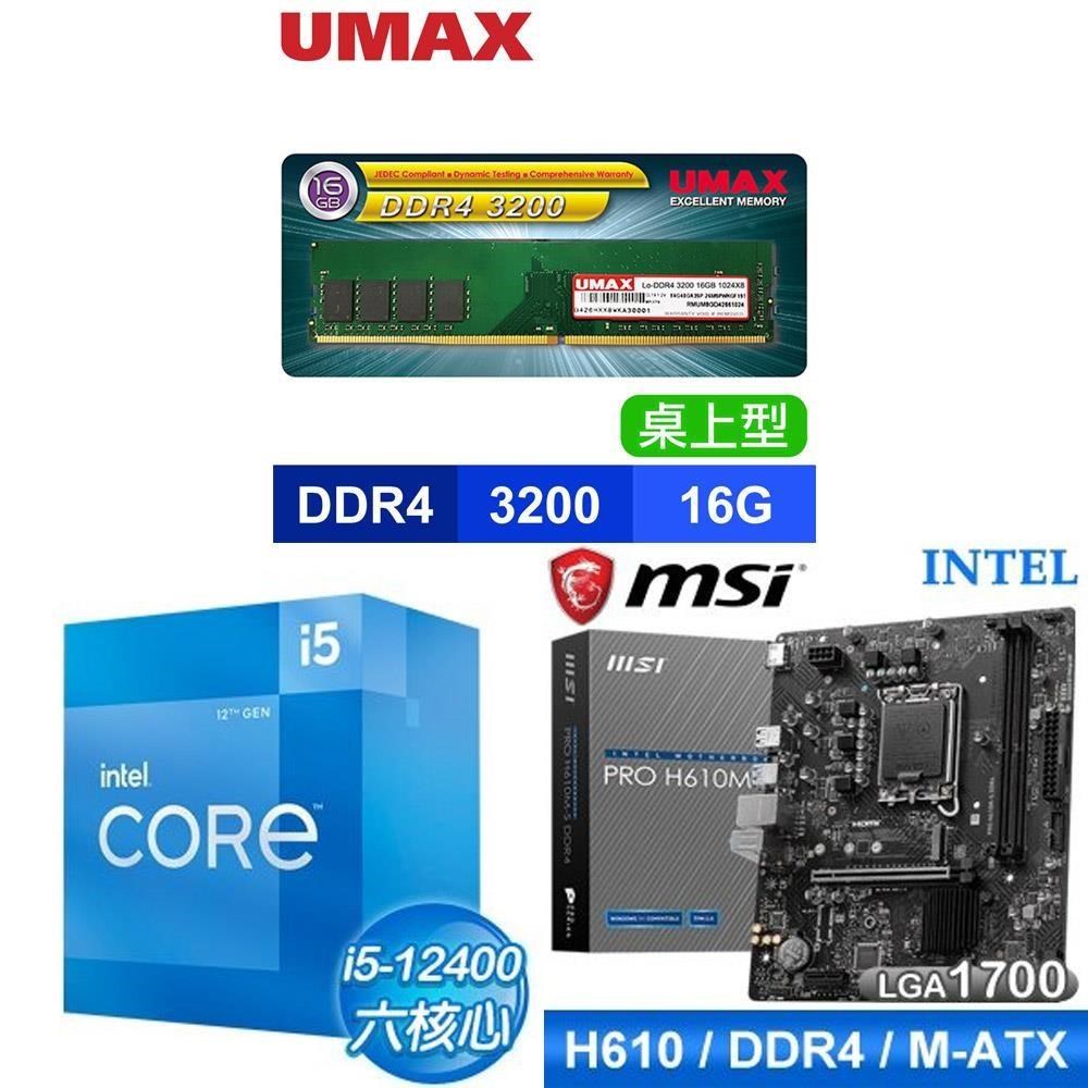 Intel 英特爾 〈限時〉i5-12400+UMAX DDR4 3200 16G(1024X8)記憶體 送微星主機板