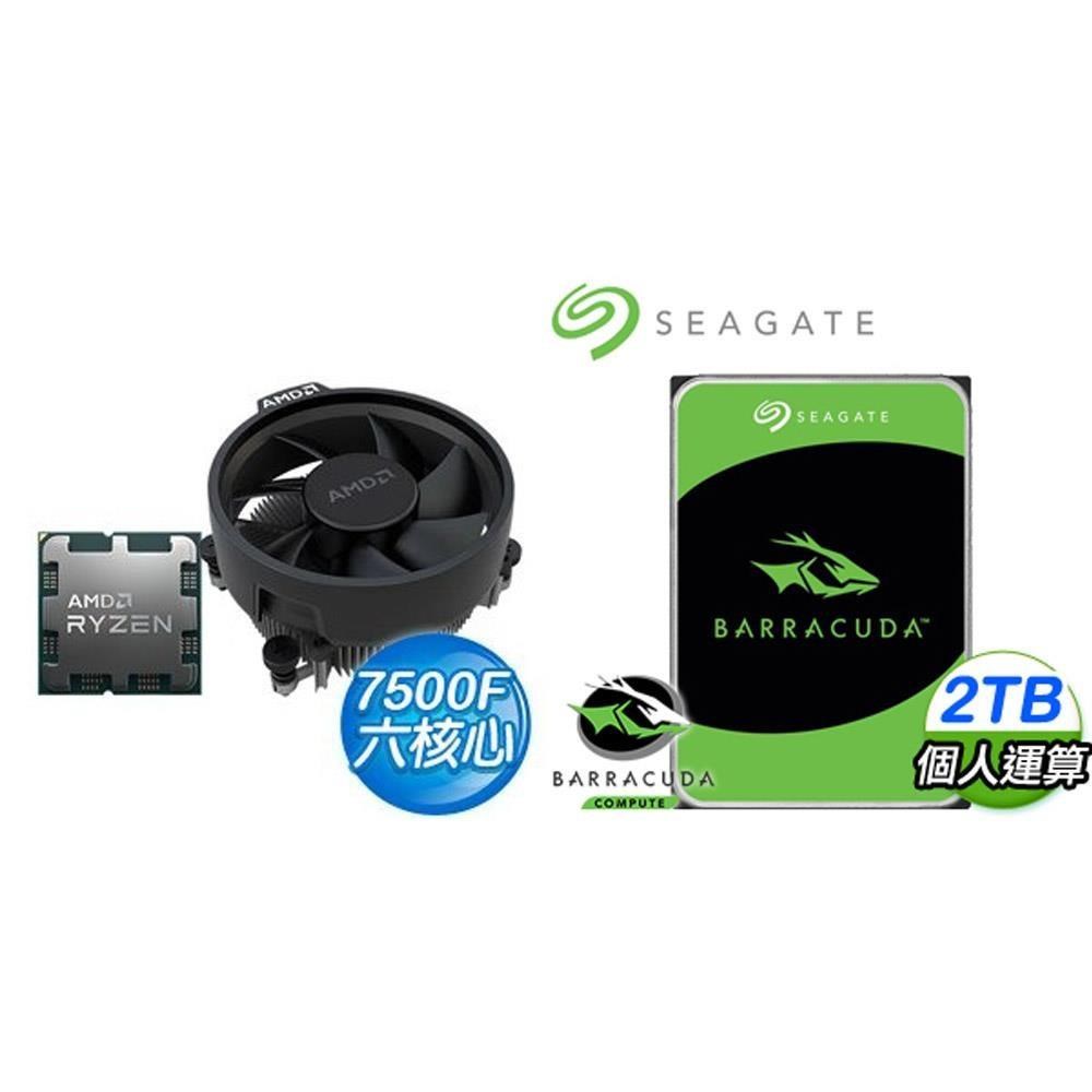 AMD 超微 〈鈔省價〉R5 7500F+希捷 新梭魚 2TB 硬碟