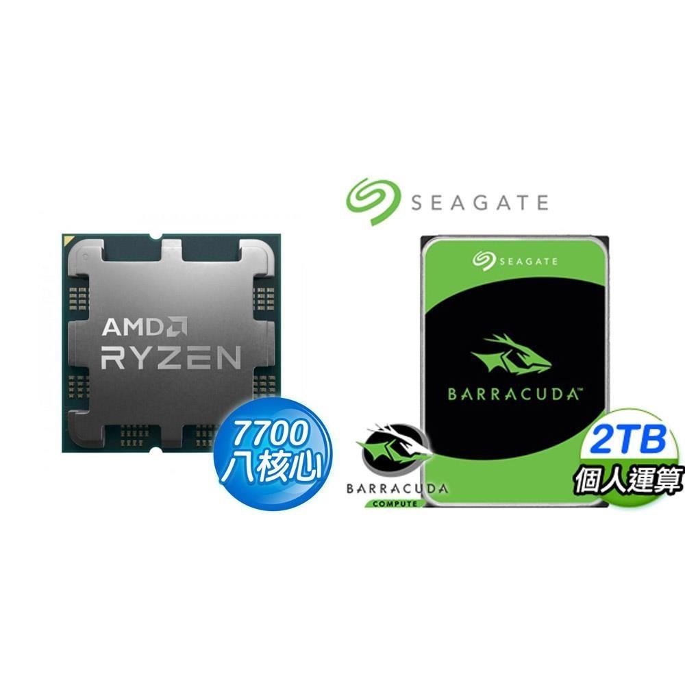 AMD 超微 〈鈔省價〉R7 7700 MPK+希捷 新梭魚 2TB 硬碟