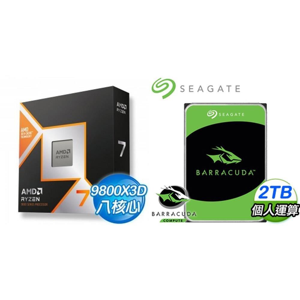 AMD 超微 〈鈔省價〉R7 9800X3D+希捷 新梭魚 2TB 硬碟