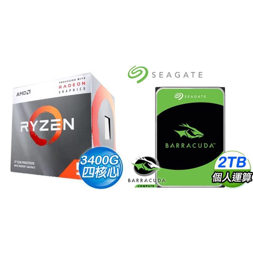 AMD 超微 〈鈔省價〉R5 3400G+希捷 新梭魚 2TB 硬碟
