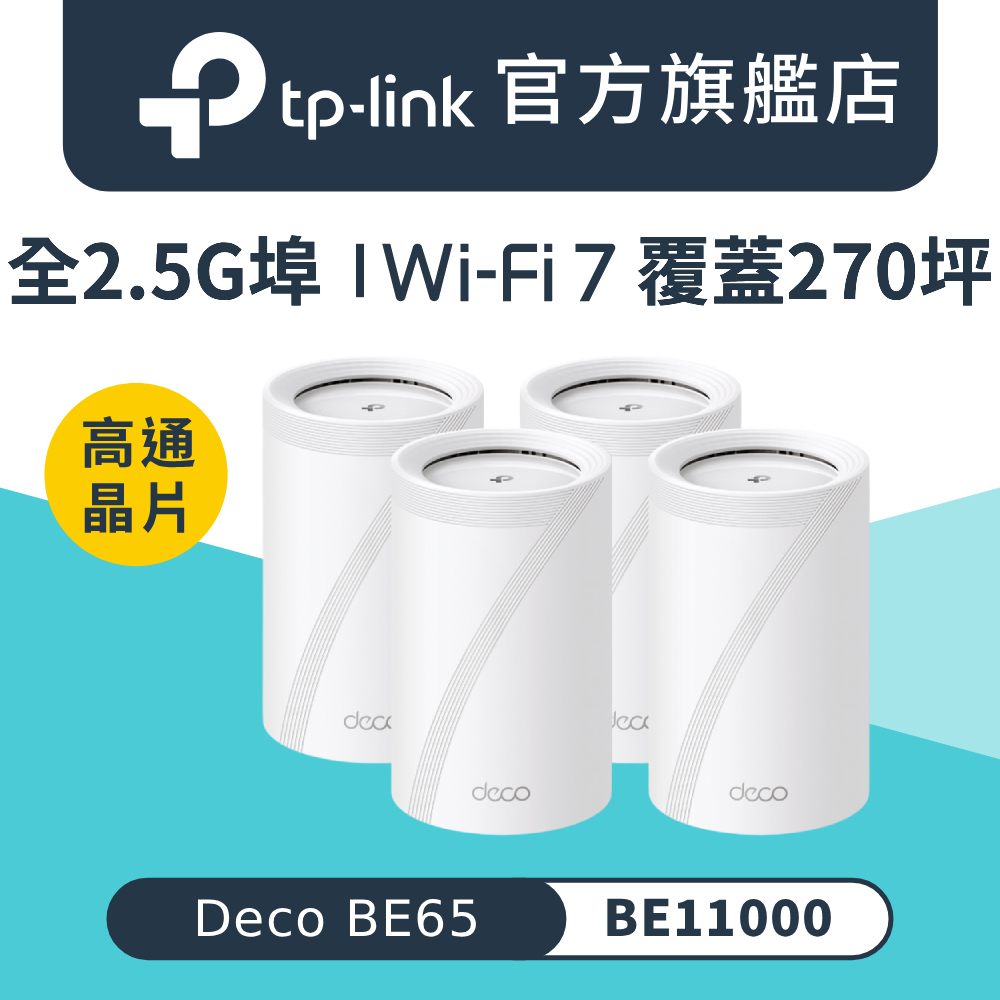 Wi-Fi 7 BE11000 三頻全2.5G埠 Mesh 全屋網狀 無線路由器 wifi分享器(MOD/Deco BE65 四入組)