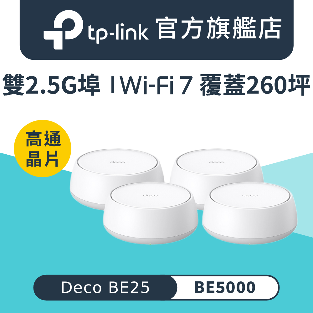 Wi-Fi 7 BE5000 雙頻 Mesh 雙2.5G埠 全屋網狀 無線路由器 wifi分享器(MOD/Deco BE25 四入組)