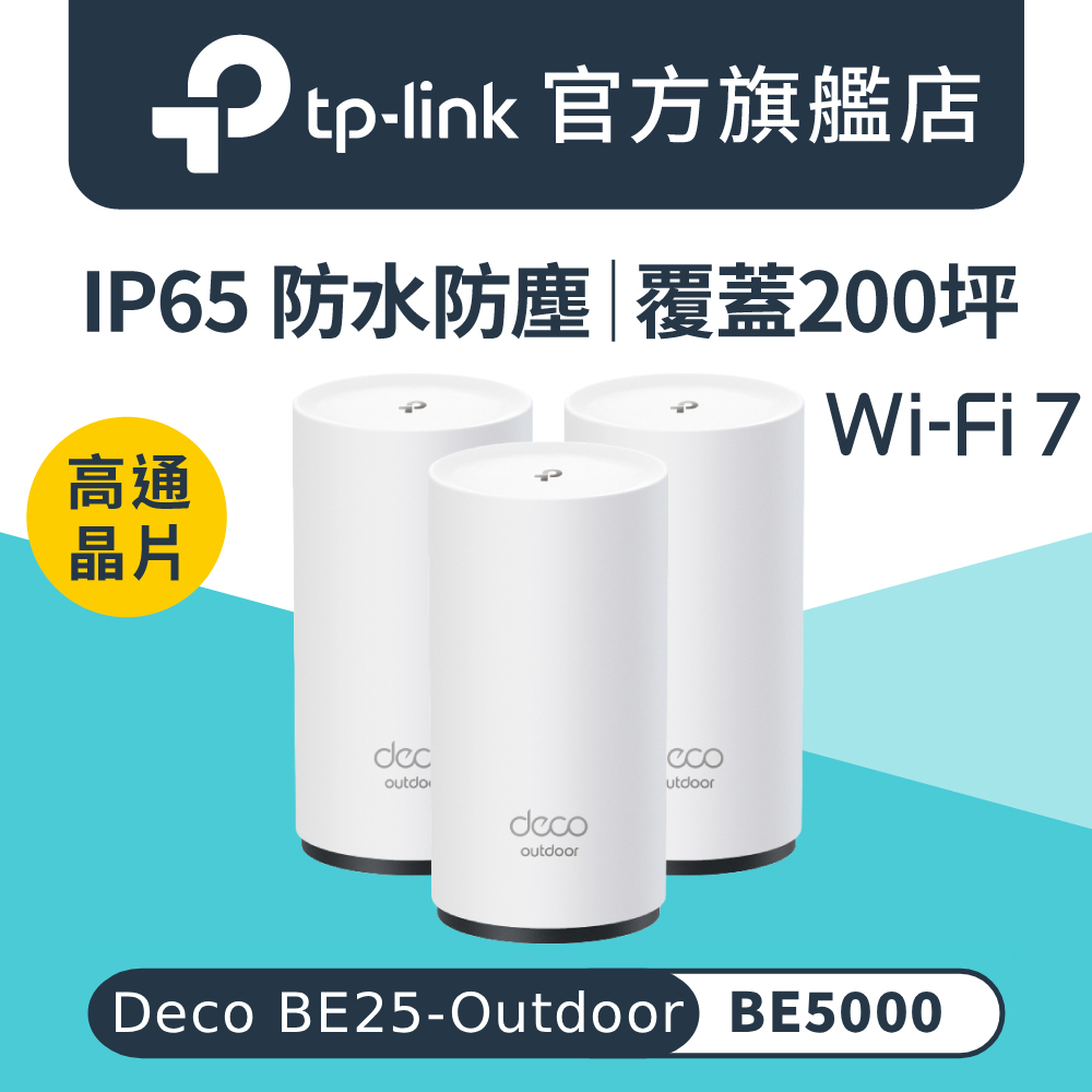 WiFi 7 BE5000 雙頻 2.5G 真Mesh 無線路由器 wifi分享器(IP65 /Deco BE25-Outdoor 三入組)