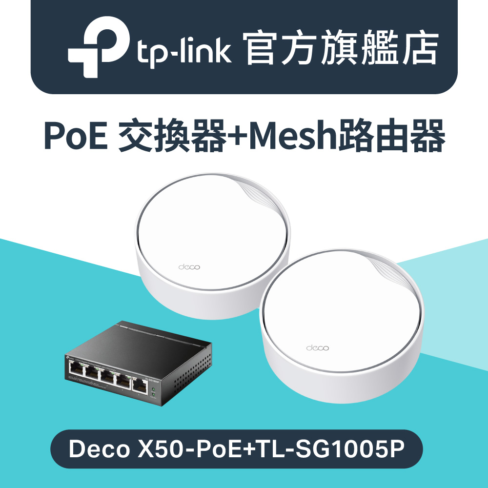 TP-Link Deco X50-PoE+TL-SG1005P Wi-Fi 6 AX3000 2.5G 真Mesh 路由器 wifi分享器 + 5埠 PoE交換器
