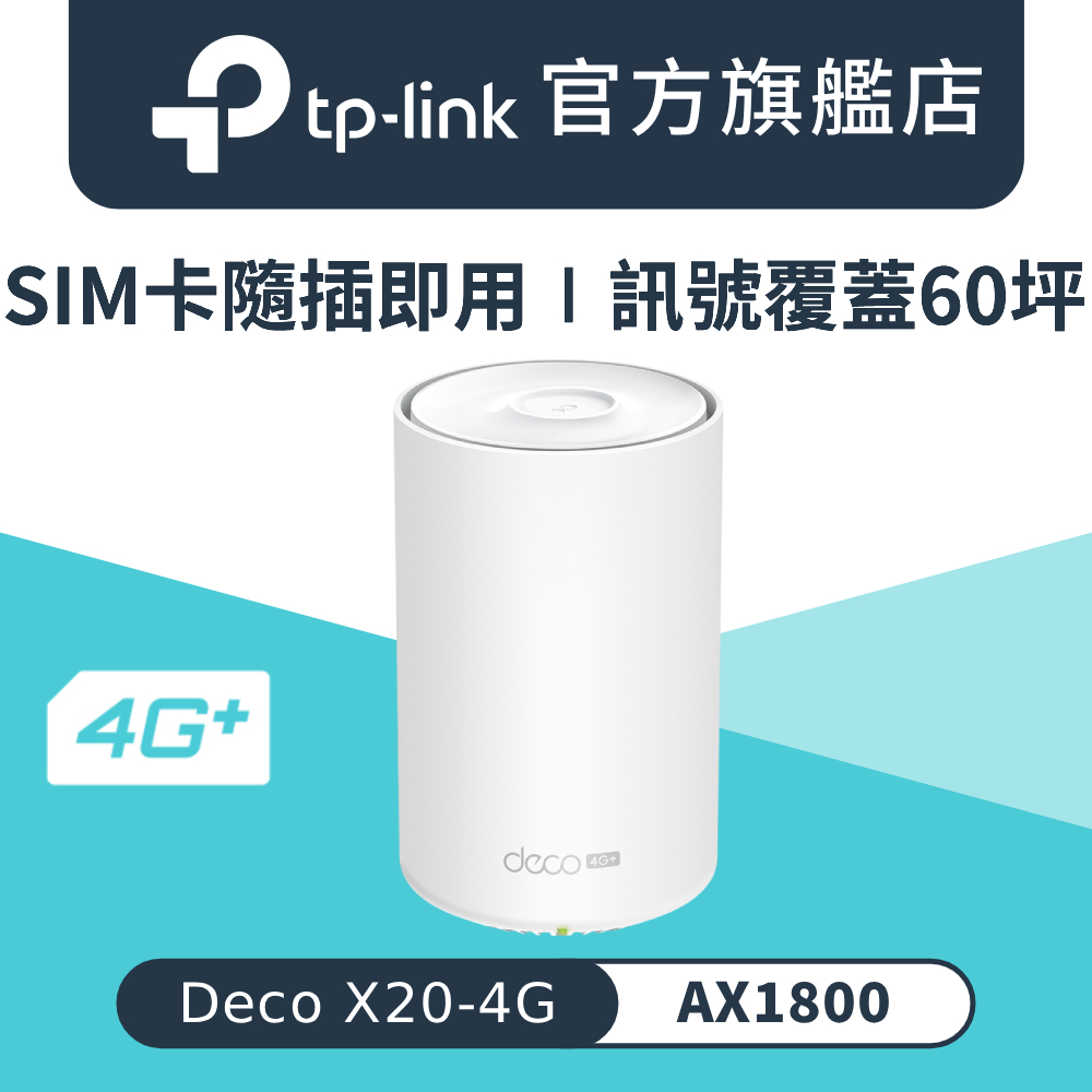 Deco X20-4G Wi-Fi 6 AX1800 雙頻 4G LTE Cat.6 4G無線路由器 wifi分享器 SIM卡 LTE路由器