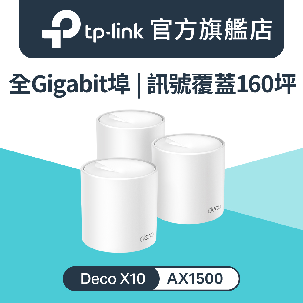 【3入組】Deco X10 Wi-Fi 6 AX1500 雙頻 全Gigabit 真Mesh 路由器 wifi分享器 全屋網狀路由器