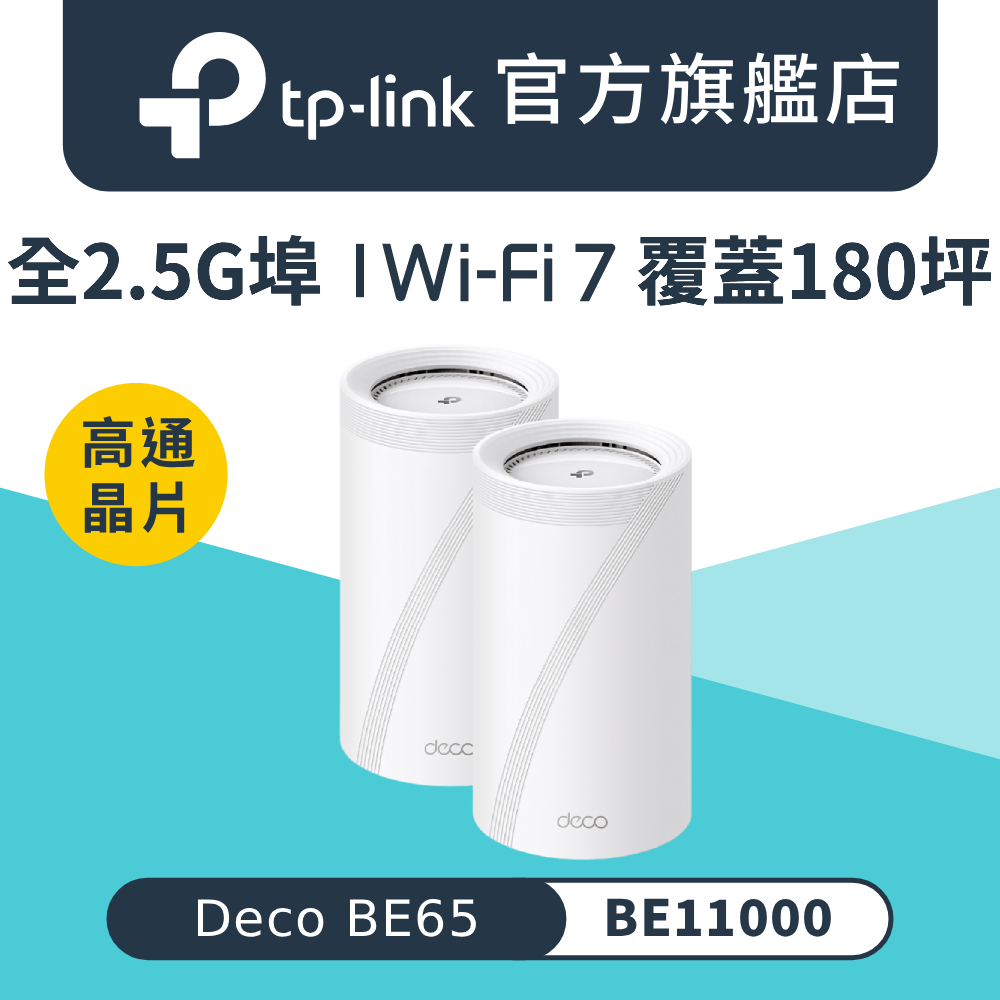 【2入組】Deco BE65 Wi-Fi 7 BE11000 三頻 全2.5G 真Mesh 路由器 wifi分享器 全屋網狀路由器