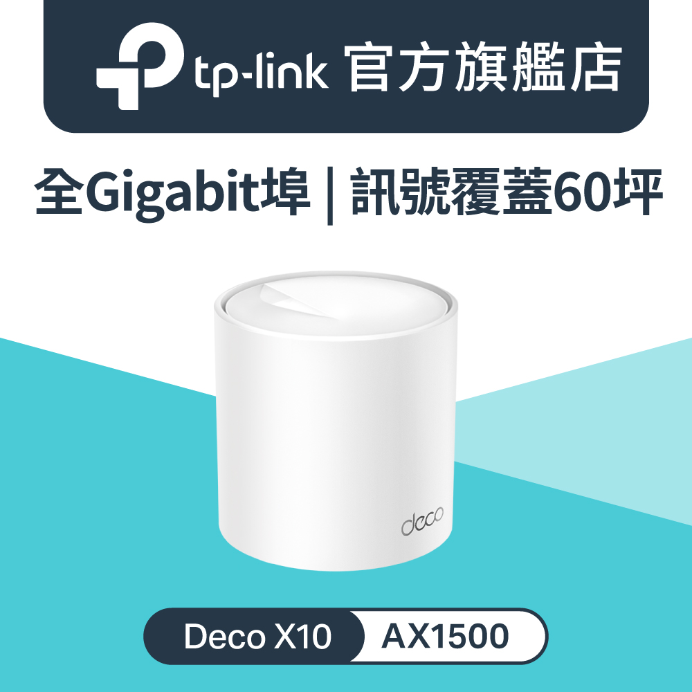 【1入組】Deco X10 Wi-Fi 6 AX1500 雙頻 全Gigabit 真Mesh 路由器 wifi分享器 全屋網狀路由器