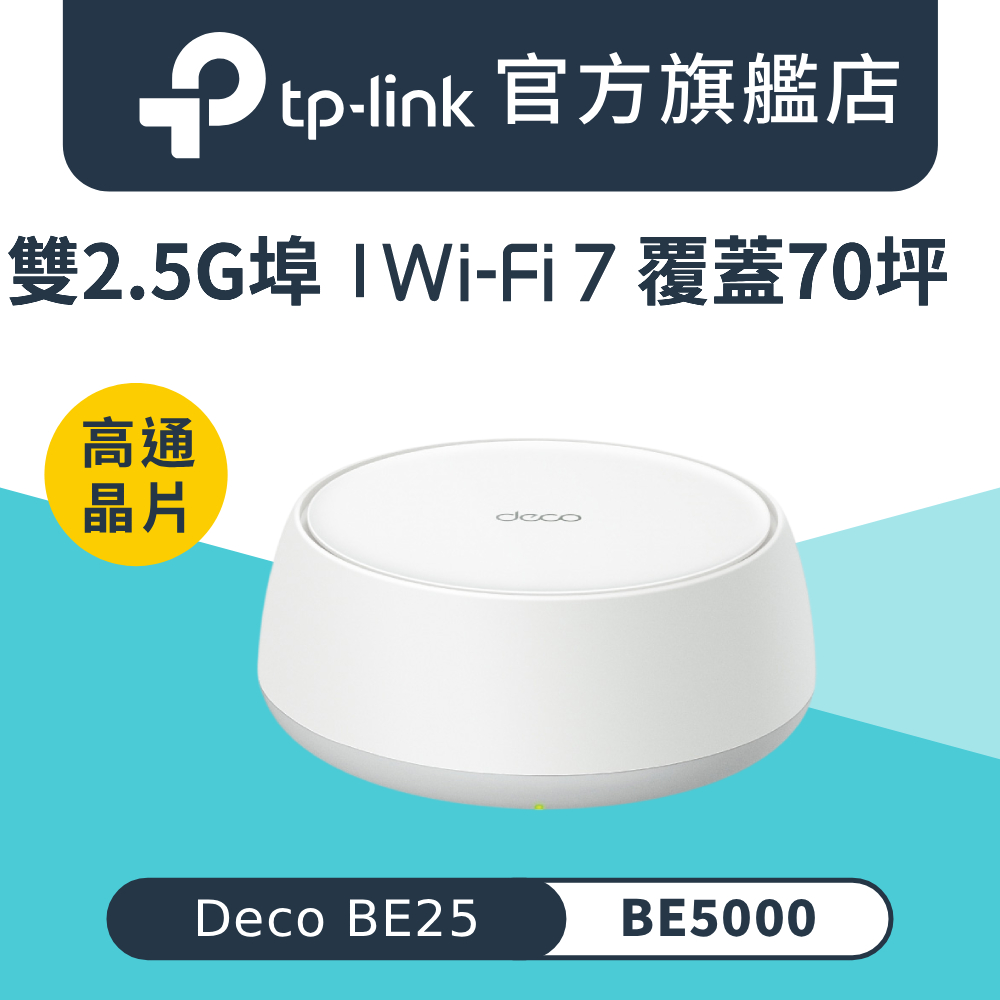【1入組】Deco BE25 Wi-Fi 7 BE5000 雙頻 雙2.5G埠 真Mesh 路由器 wifi分享器 全屋網狀路由器