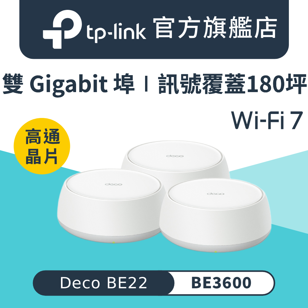 TP-Link Deco BE22 WiFi 7 BE3600 雙頻AI智慧漫遊真Mesh 無線路由器