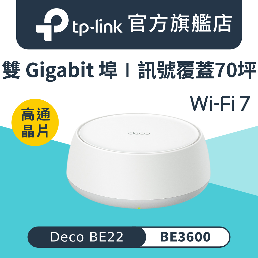 【1入組】Deco BE22 Wi-Fi 7 BE3600 雙頻 雙1G埠 真Mesh 路由器 wifi分享器 全屋網狀路由器
